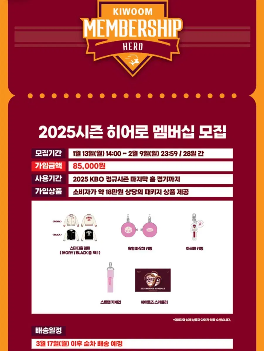 2025 키움 히어로 멤버십 굿즈 일괄판매